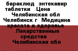 бараклюд (энтекавир) таблетки › Цена ­ 4 000 - Челябинская обл., Челябинск г. Медицина, красота и здоровье » Лекарственные средства   . Челябинская обл.